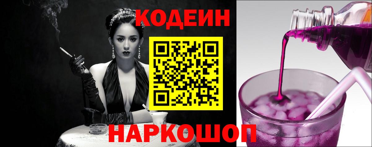 Кодеин Purple Drank Сочи