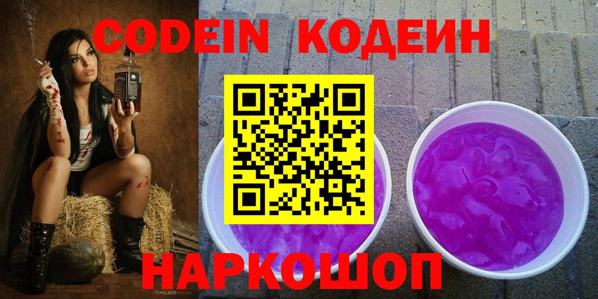 Кодеиновый сироп Lean Purple Drank  Вход с VPN  Сочи  Codein Purple Drank 
