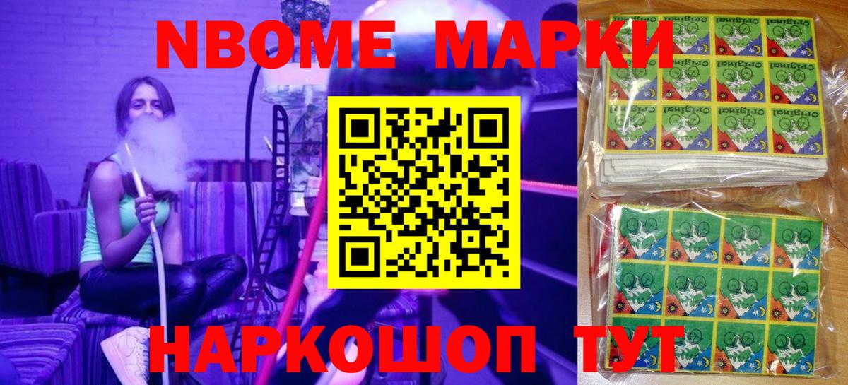 Марки NBOMe 1,8мг Сочи